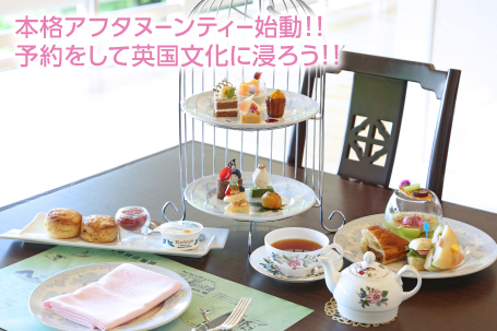 本格アフタヌーンティー始動!!予約をして英国文化に浸ろう!!