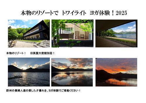 本物尽くしプレミアムヨガ体験 2025