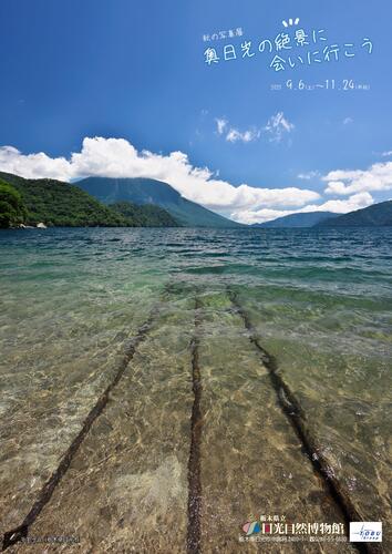 令和7年秋の写真展「奥日光の絶景に会いに行こう」9/6(土)より開催