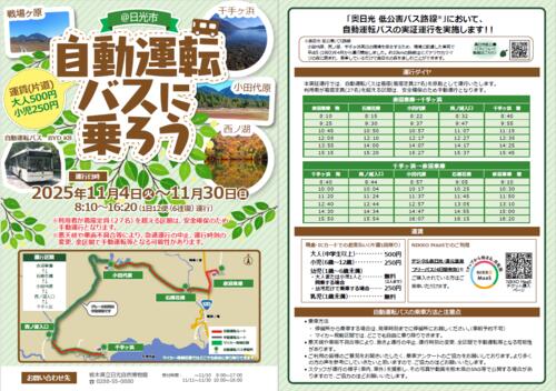 奥日光低公害バス路線(赤沼車庫~千手ヶ浜)で 大型EVバスを用いた自動運転の実証実験を行います!